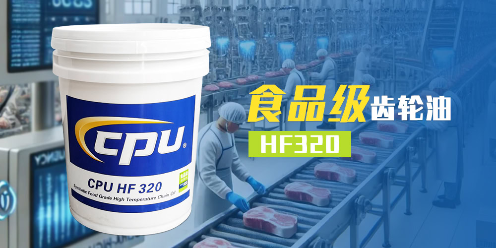 HF320食品级齿轮油